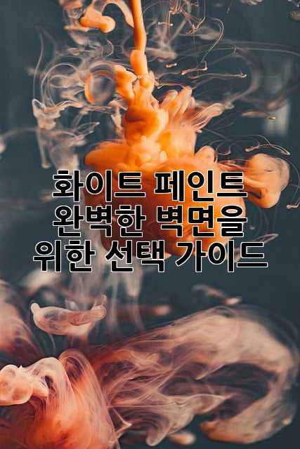 화이트 페인트: 완벽한 벽면을 위한 선택 가이드