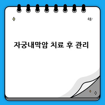 자궁내막암 치료 후 관리