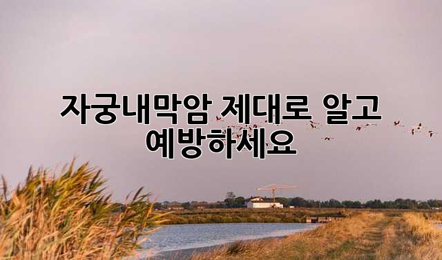 자궁내막암, 제대로 알고 예방하세요