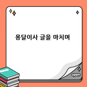 용달이사 글을 마치며