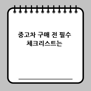중고차 구매 전 필수 체크리스트는