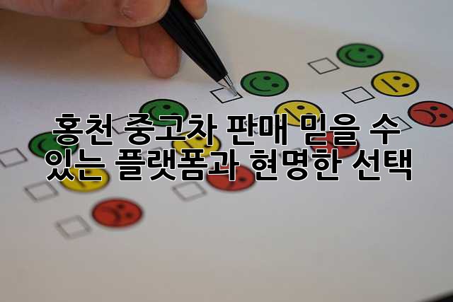 홍천 중고차 판매: 믿을 수 있는 플랫폼과 현명한 선택