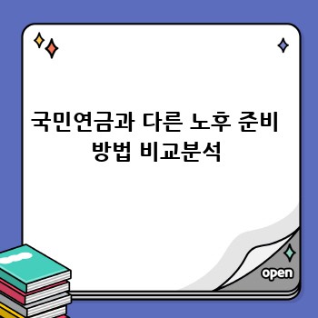 국민연금과 다른 노후 준비 방법 비교분석