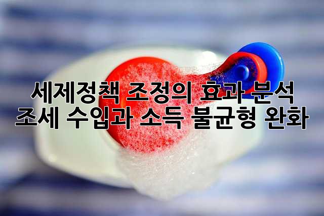 세제정책 조정의 효과 분석: 조세 수입과 소득 불균형 완화