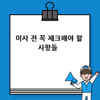 이사 전 꼭 체크해야 할 사항들 