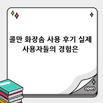 콜만 화장솜 사용 후기 실제 사용자들의 경험은