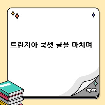 트란지아 쿡셋 글을 마치며