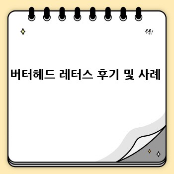 버터헤드 레터스 후기 및 사례