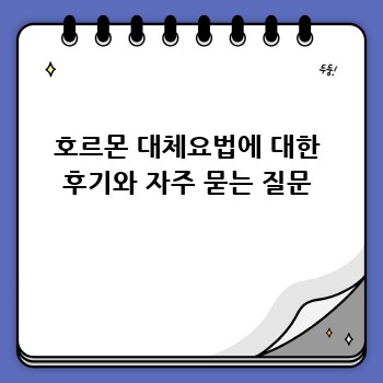 호르몬 대체요법에 대한 후기와 자주 묻는 질문