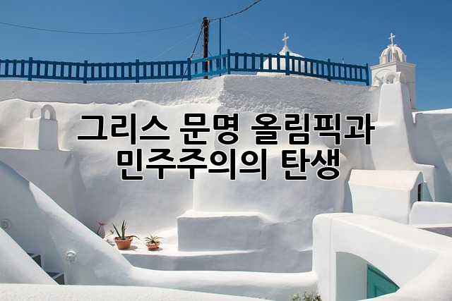 그리스 문명: 올림픽과 민주주의의 탄생