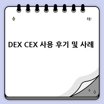 DEX CEX 사용 후기 및 사례