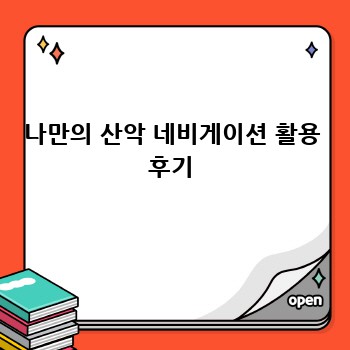 나만의 산악 네비게이션 활용 후기