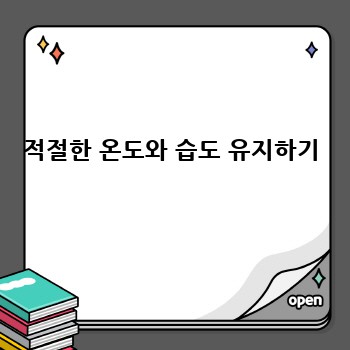 적절한 온도와 습도 유지하기