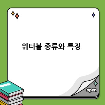 워터볼 종류와 특징