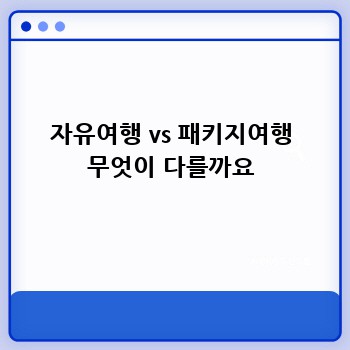 자유여행 vs 패키지여행 무엇이 다를까요
