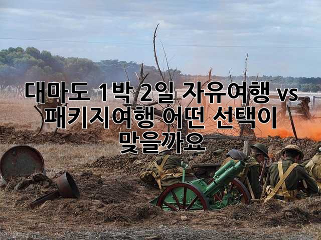 대마도 1박 2일: 자유여행 vs 패키지여행, 어떤 선택이 맞을까요?