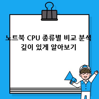 노트북 CPU 종류별 비교 분석 깊이 있게 알아보기