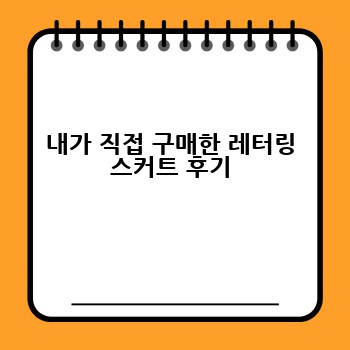 내가 직접 구매한 레터링 스커트 후기