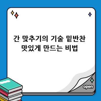 간 맞추기의 기술 밑반찬 맛있게 만드는 비법