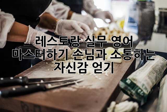레스토랑 실무 영어 마스터하기: 손님과 소통하는 자신감 얻기!