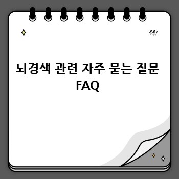 뇌경색 관련 자주 묻는 질문 FAQ
