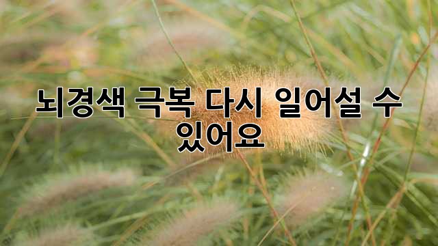 뇌경색 극복, 다시 일어설 수 있어요!
