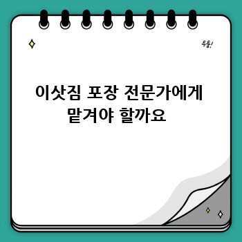 이삿짐 포장 전문가에게 맡겨야 할까요 