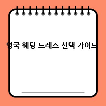 영국 웨딩 드레스 선택 가이드