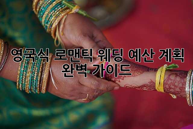 영국식 로맨틱 웨딩: 예산 계획 완벽 가이드
