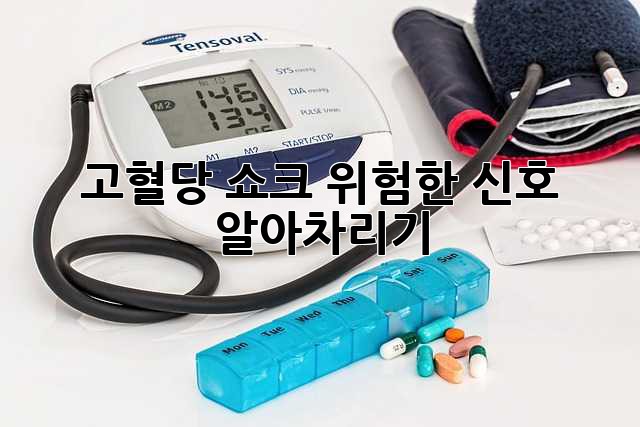 고혈당 쇼크, 위험한 신호 알아차리기