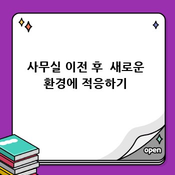 사무실 이전 후  새로운 환경에 적응하기