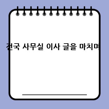 전국 사무실 이사 글을 마치며