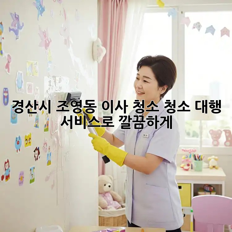 경산시 조영동 이사 청소🧹✨, 청소 대행 서비스로 깔끔하게!
