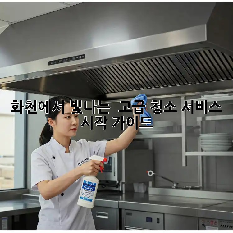 화천에서 빛나는 ✨ 고급 청소 서비스 시작 가이드 🏡