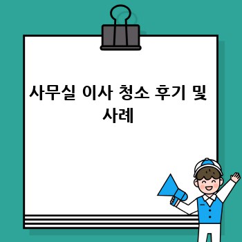 사무실 이사 청소 후기 및 사례