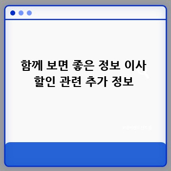 함께 보면 좋은 정보 이사 할인 관련 추가 정보