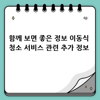 함께 보면 좋은 정보 이동식 청소 서비스 관련 추가 정보
