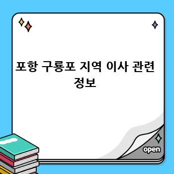 포항 구룡포 지역 이사 관련 정보