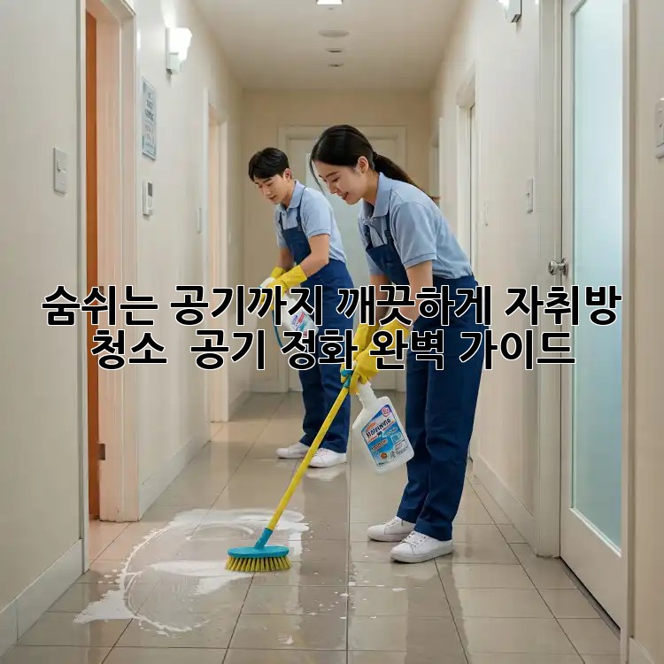 숨쉬는 공기까지 깨끗하게! 자취방 청소 & 공기 정화 완벽 가이드