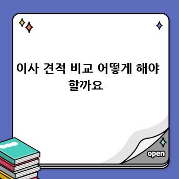 이사 견적 비교 어떻게 해야 할까요 