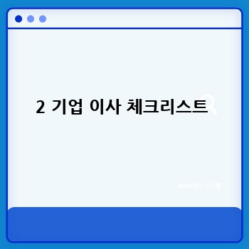 2 기업 이사 체크리스트