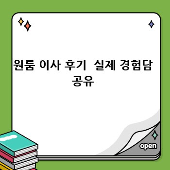 원룸 이사 후기  실제 경험담 공유