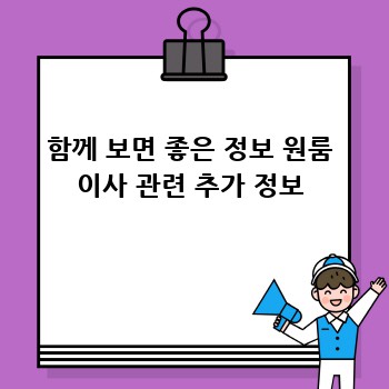 함께 보면 좋은 정보 원룸 이사 관련 추가 정보