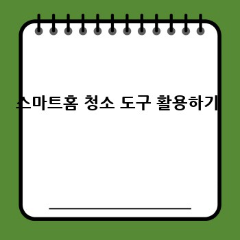 스마트홈 청소 도구 활용하기