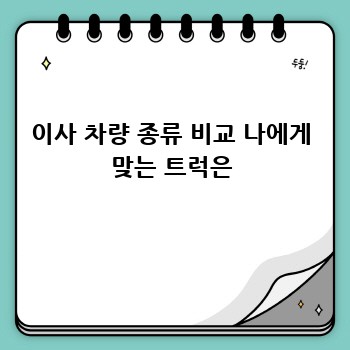 이사 차량 종류 비교 나에게 맞는 트럭은