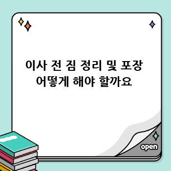 이사 전 짐 정리 및 포장 어떻게 해야 할까요