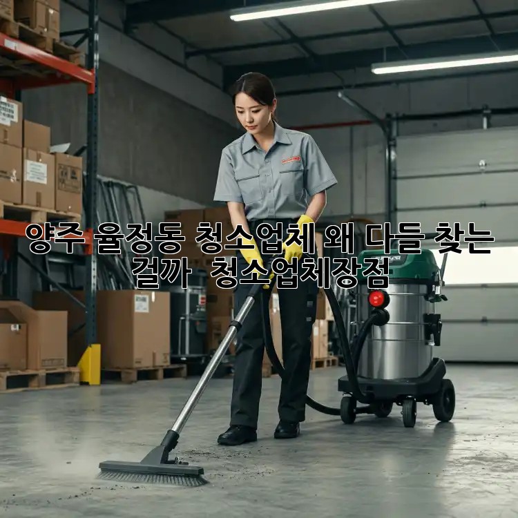 ✨ 양주 율정동 청소업체, 왜 다들 찾는 걸까? 🤔 #청소업체장점