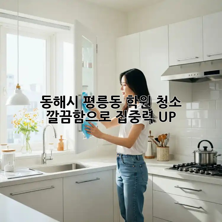 동해시 평릉동 학원 청소 ✨ 깔끔함으로 집중력 UP! 🚀