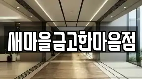 새마을금고한마음점