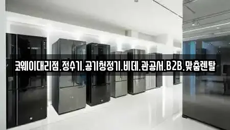 코웨이대리점.정수기.공기청정기.비데.관공서.B2B.맞춤렌탈